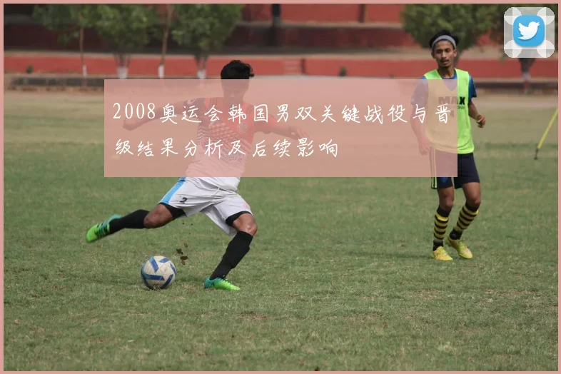 2008奥运会韩国男双关键战役与晋级结果分析及后续影响