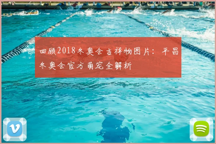 回顾2018冬奥会吉祥物图片：平昌冬奥会官方萌宠全解析