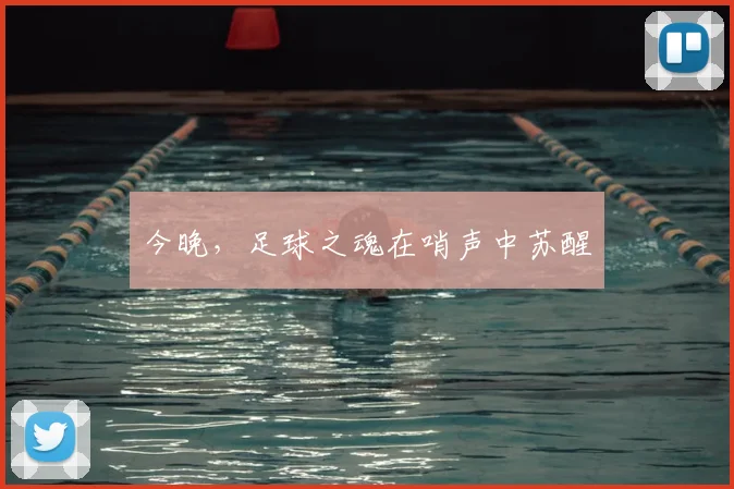今晚，足球之魂在哨声中苏醒