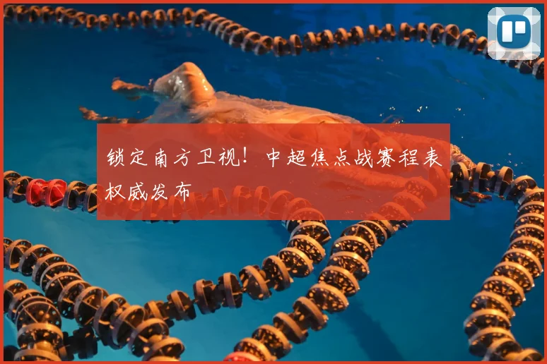 锁定南方卫视！中超焦点战赛程表权威发布