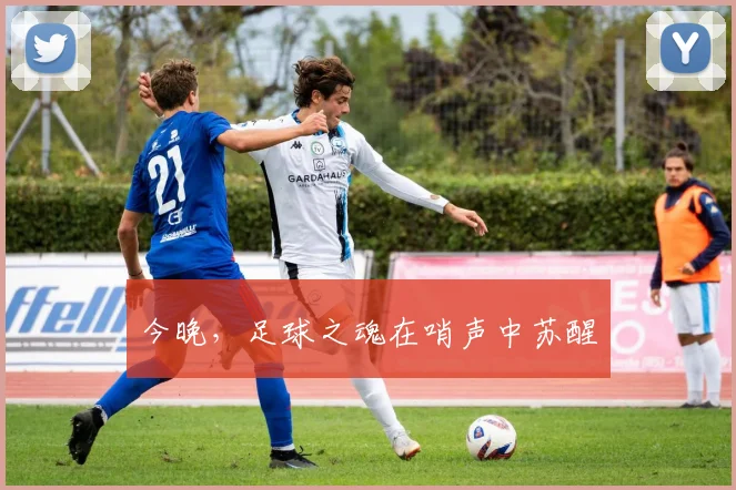 今晚，足球之魂在哨声中苏醒