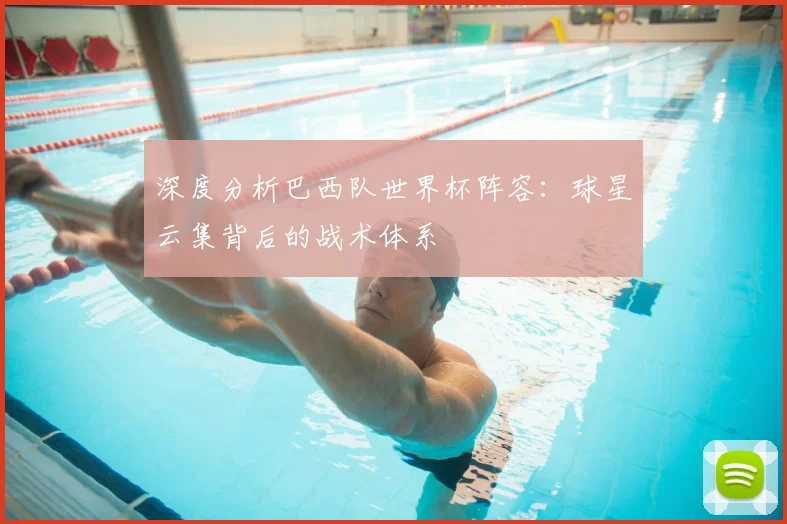深度分析巴西队世界杯阵容：球星云集背后的战术体系