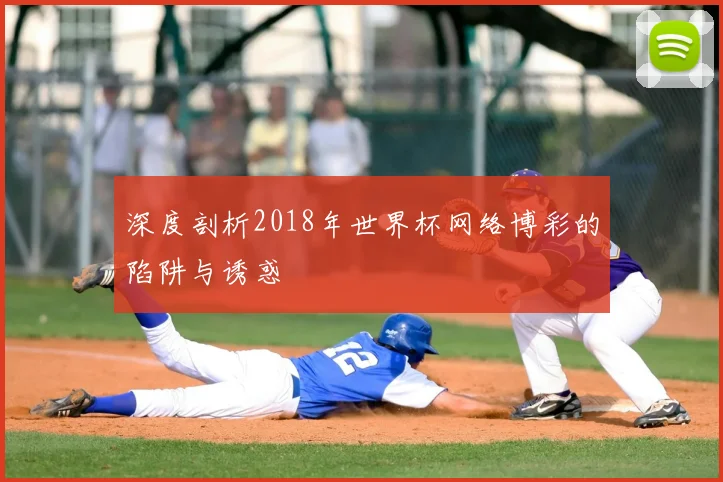深度剖析2018年世界杯网络博彩的陷阱与诱惑
