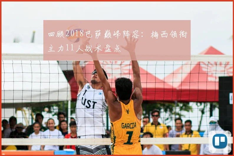 回顾2018巴萨巅峰阵容：梅西领衔主力11人战术盘点