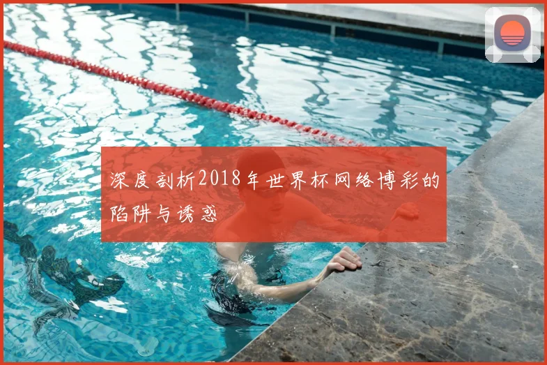 深度剖析2018年世界杯网络博彩的陷阱与诱惑