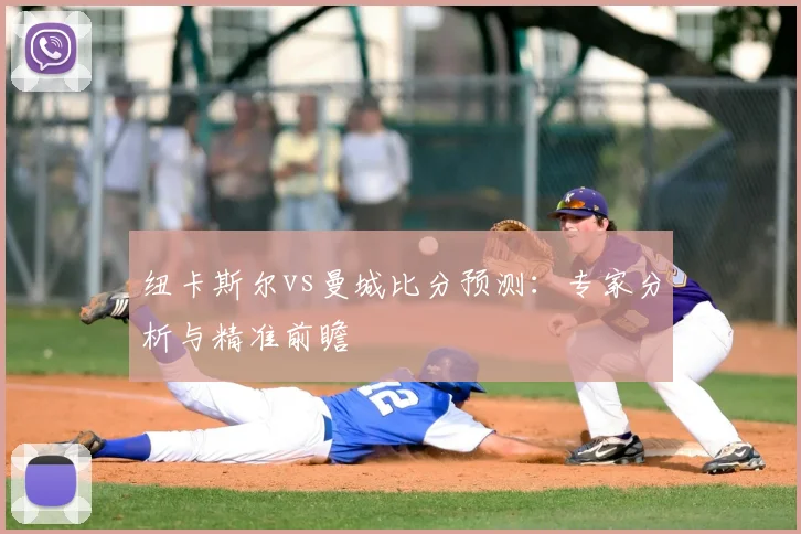 纽卡斯尔vs曼城比分预测：专家分析与精准前瞻