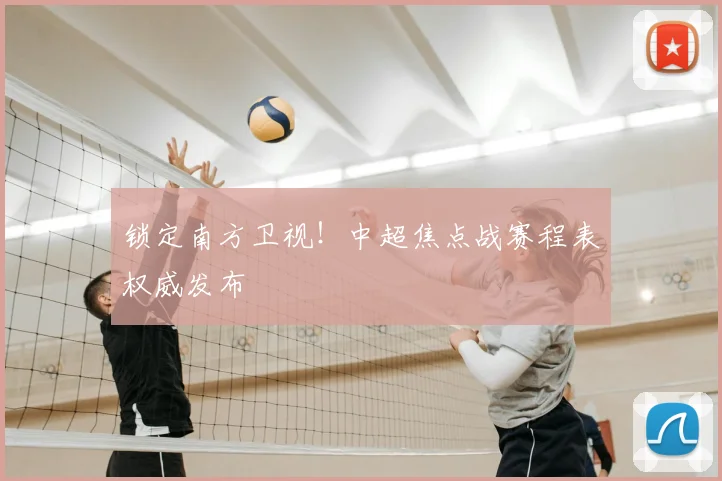 锁定南方卫视！中超焦点战赛程表权威发布