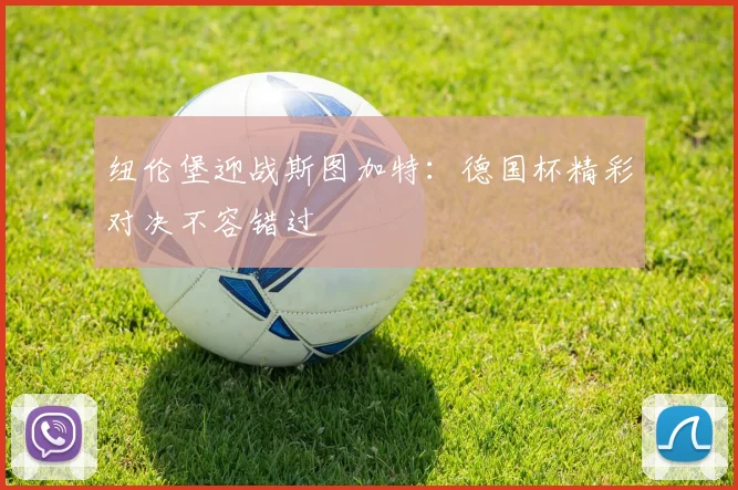 纽伦堡迎战斯图加特：德国杯精彩对决不容错过